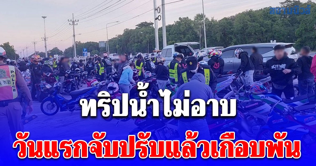 ทริปน้ำไม่อาบ วันแรกจับปรับแล้วเกือบพัน เจอข้อหาหนัก 2 ราย