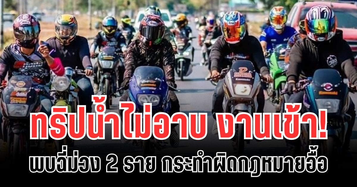 งานเข้าเเล้วไง! ทริปน้ำไม่อาบ พบฉี่ม่วง 2 ราย กระทำผิดกฎหมายอื้อ