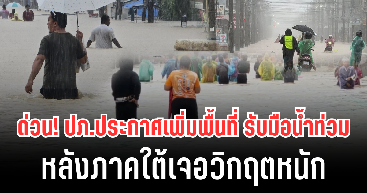 ด่วน! ปภ.ประกาศเพิ่มพื้นที่ รับมือน้ำท่วม หลังภาคใต้เจอวิกฤตหนัก