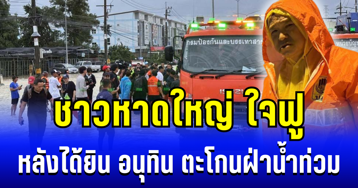 ชาวหาดใหญ่ ใจฟู หลังได้ยิน อนุทิน ตะโกนฝ่าน้ำท่วม