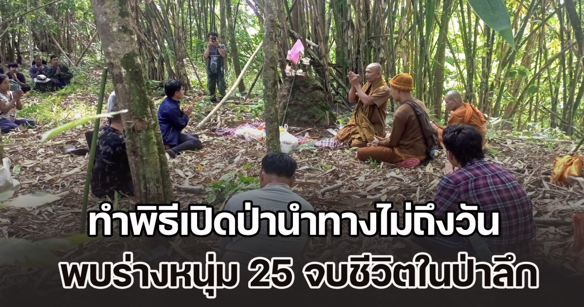 อาถรรพ์! ค้นหา 5 วันไม่เจอ ทำพิธีเปิดป่านำทางไม่ถึงวัน พบร่างหนุ่ม 25 จบชีวิตสลดในป่าลึก