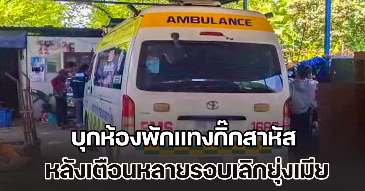 หนุ่มฉุนหนัก บุกห้องพักแทงกิ๊กสาหัส หลังเตือนหลายรอบเลิกยุ่งเมีย แต่ไม่ยอมฟัง