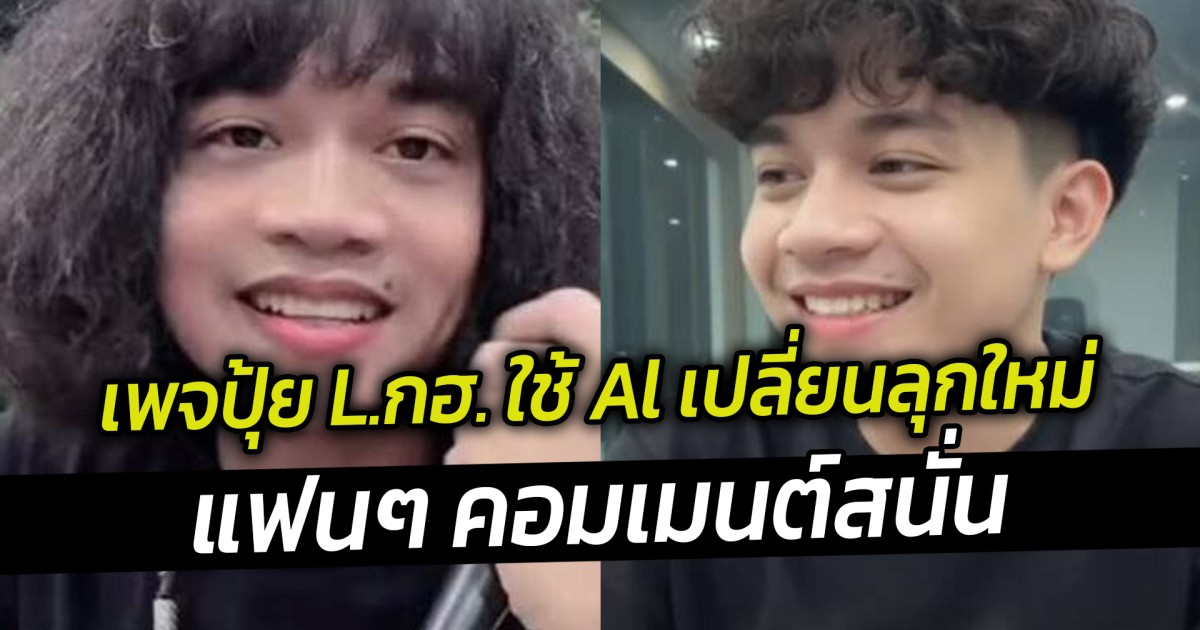 เพจปุ้ย L.กฮ. ใช้ Al เปลี่ยนลุกใหม่ แฟนๆ คอมเมนต์สนั่น