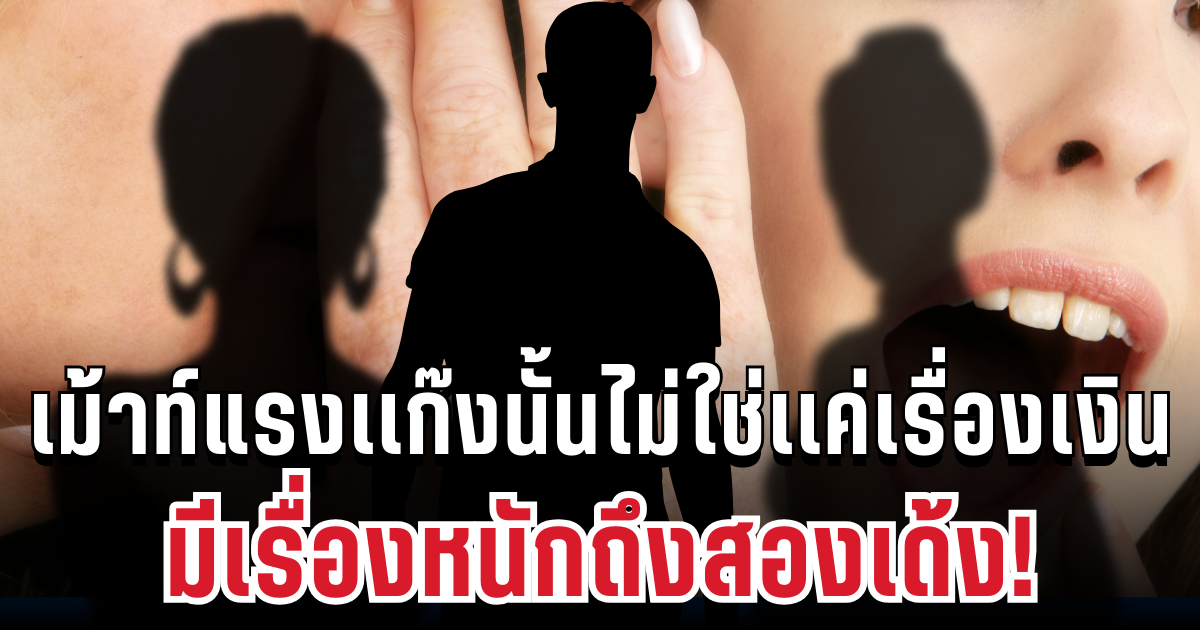 อุ้ย! เพจดังเม้าท์แรง เเก๊งนั้นไม่ใช่เเค่เรื่องเงิน มีเรื่องพีคถึงสองเด้ง