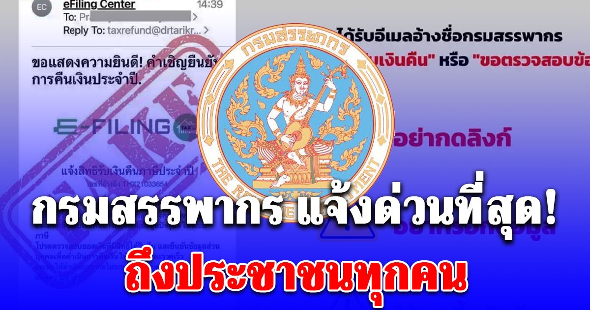 แจ้งด่วนที่สุด! กรมสรรพากร เตือนถึงประชาชนทุกคน ระวังมิจฉาชีพ