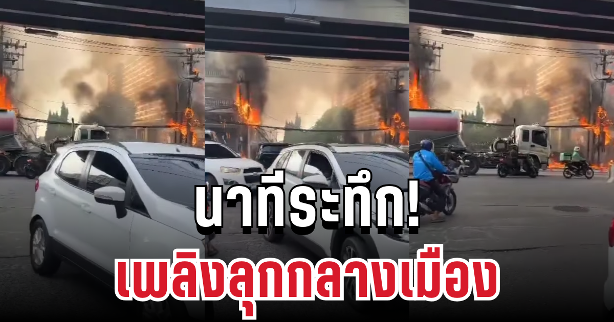 ระทึก! เพลิงลุกกลางเมือง ไฟฟ้าช็อตดังลั่น ควันดำคลุ้งทั่วพื้นที่
