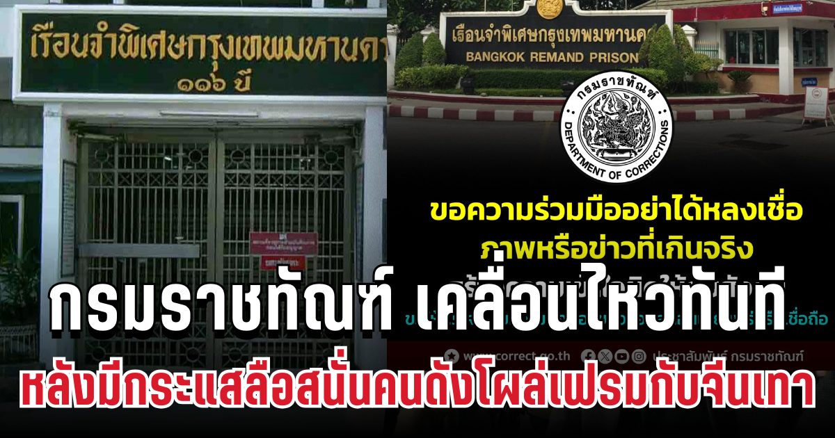 กรมราชทัณฑ์ เคลื่อนไหวทันที หลังมีกระแสลือสนั่นคนดังโผล่เฟรมกับจีนเทา