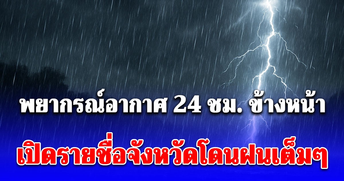 กรมอุตุฯ พยากรณ์อากาศ 24 ชม. ข้างหน้า ทั้งฝนทั้งหนาว เปิดรายชื่อจังหวัดวันนี้โดนฝนเต็มๆ