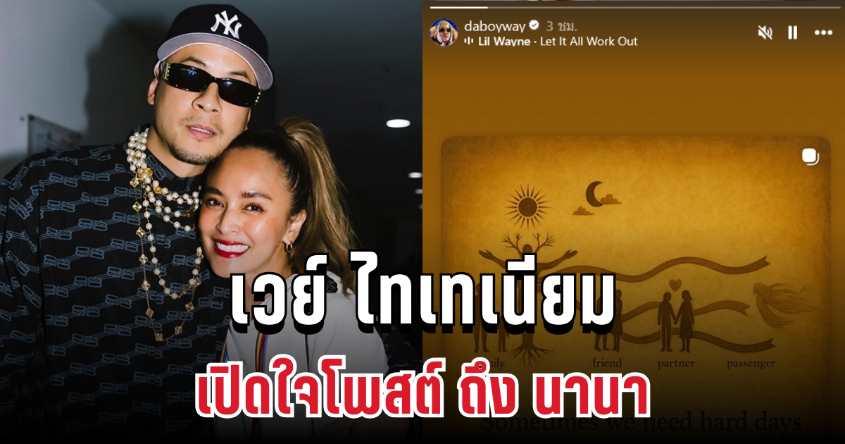 เวย์ ไทเทเนียม เปิดใจโพสต์ถึง นานา หลังยอมรับเป็น ดารา น.