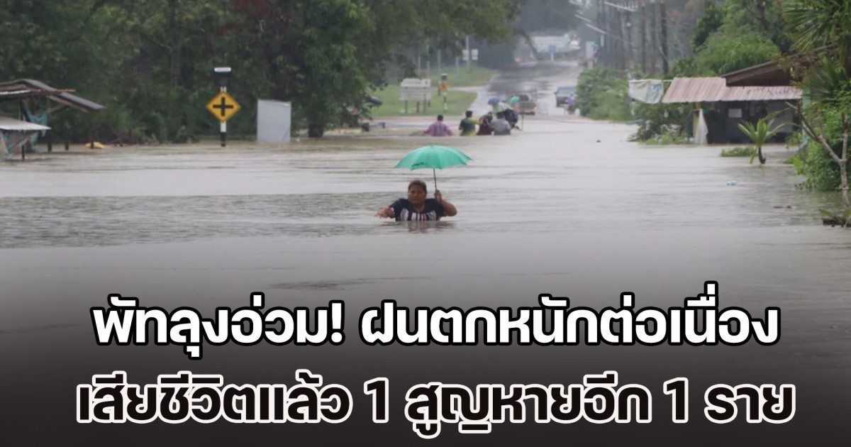 พัทลุงอ่วม! ฝนตกหนักต่อเนื่อง น้ำป่าทะลัก เสียชีวิตแล้ว 1 สูญหายอีก 1 ราย