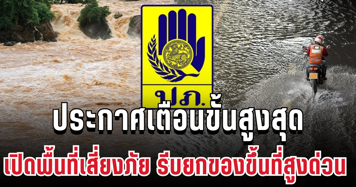 วิกฤตหนัก! ปภ. ประกาศเตือนขั้นสูงสุด เปิดพื้นที่เสี่ยงภัย รีบยกของขึ้นที่สูงด่วน