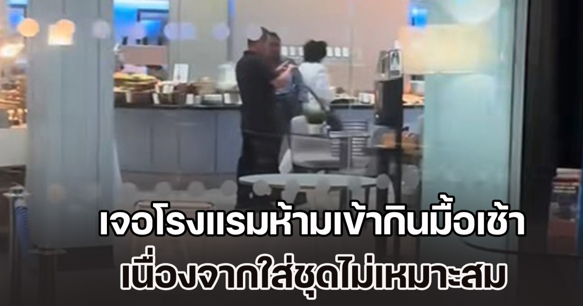 สาวสุดเซ็ง! เจอโรงแรมห้ามเข้ากินมื้อเช้า เนื่องจากถูกมองว่า ใส่ชุดไม่เหมาะสม ทำชาวเน็ตถกสนั่น (ข่าว ตปท.)