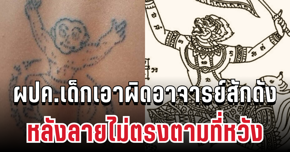 แทบทรุด! ผปค.เด็ก 14 เอาผิดอาจารย์สักดังติ๊กต็อก หลังลายไม่ตรงตามที่หวัง