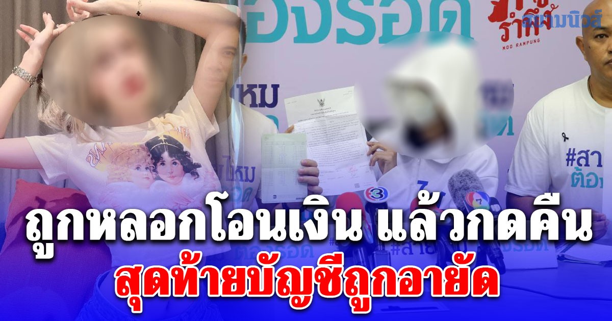 พีอาร์สาวสวย ถูกแก๊งสแกมเมอร์คนไทย จ้างไปนั่ง N ก่อนถูกหลอกโอนเงิน แล้วกดคืน สุดท้ายบัญชีถูกอายัด เชื่อผู้เสียหายเพียบ