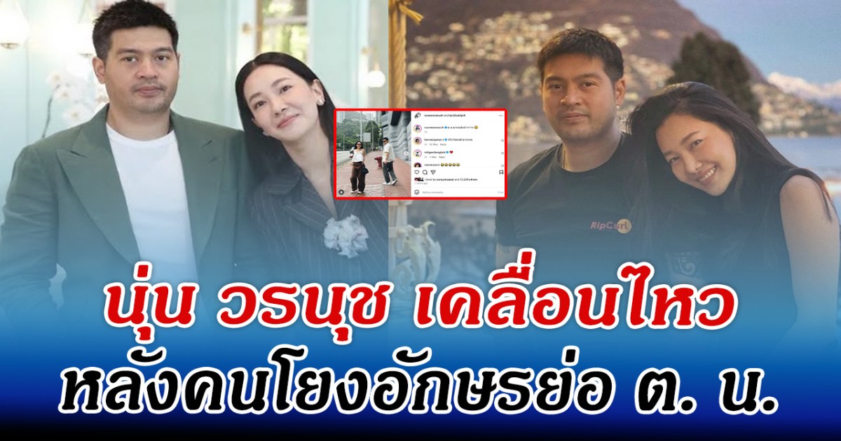 นุ่น วรนุช เคลื่อนไหว หลังคนโยงอักษรย่อ ต. น.