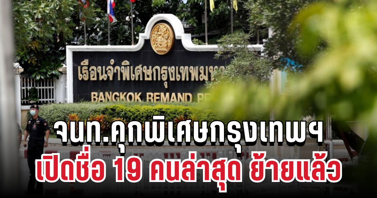 เด้งยกทีม! จนท.คุกพิเศษกรุงเทพฯ 34 ราย ย้ายแล้ว หลังพบเอื้อประโยชน์ให้นักโทษวีไอพี