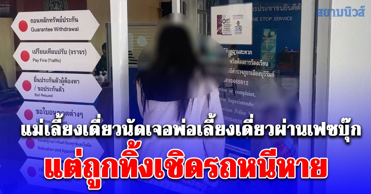 แม่เลี้ยงเดี่ยววัย 39 ปี นัดเจอพ่อเลี้ยงเดี่ยว วัย 25 ปี ผ่านเฟซบุ๊ก แต่ถูกทิ้งเชิดรถหนีหาย