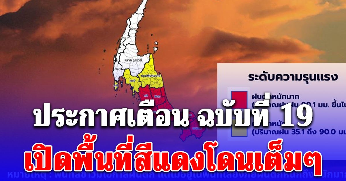 อ่วม! กรมอุตุ ประกาศเตือน ฉบับที่ 19 ฝนถล่มหนัก 2 วันรวด! เปิดพื้นที่สีแดงโดนเต็มๆ
