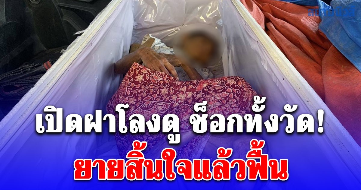 ญาตินำร่างยายใส่โลงขึ้นรถจากตจว. หวังเผาฟรี ได้ยินเสียงเคาะเรียก เปิดฝาโลงดู ช็อกทั้งวัด!