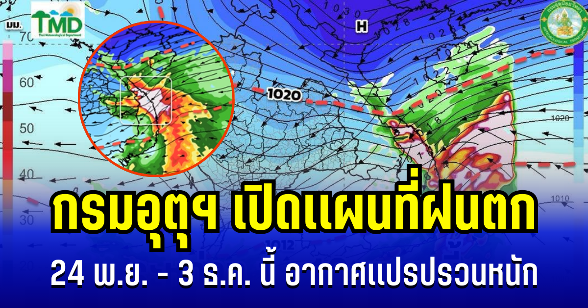ประกาศเเล้ว! กรมอุตุฯ เปิดเเผนที่ฝนตก 24 พ.ย. - 3 ธ.ค. นี้ อากาศเเปรปรวนหนัก เตรียมอพยพหากจำเป็น