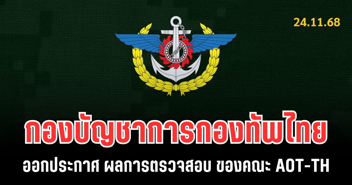 กองบัญชาการกองทัพไทย ออกประกาศ ผลการตรวจสอบ ของคณะ AOT-TH