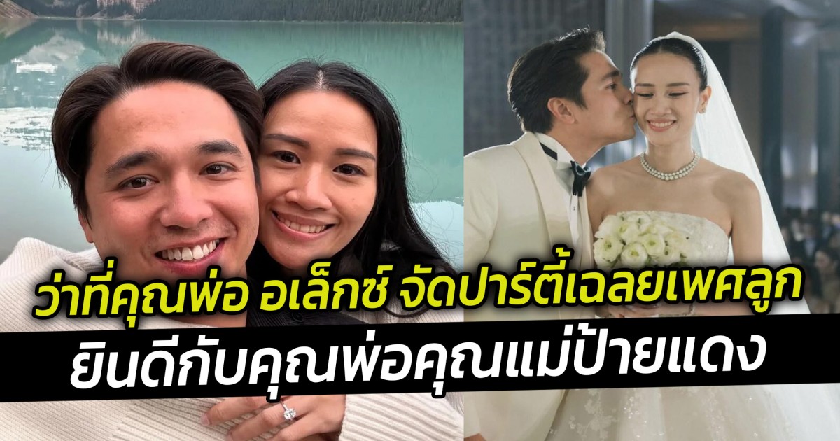 ว่าที่คุณพ่อ อเล็กซ์ จัดปาร์ตี้เฉลยเพศลูก ยินดีกับคุณพ่อคุณแม่ป้ายแดง