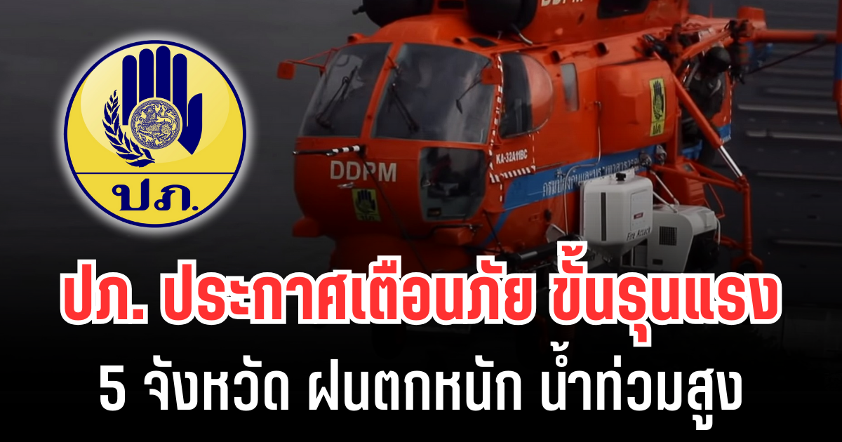 ปภ.ประกาศเตือนภัยขั้นรุนแรง 5 จังหวัด ฝนตกหนัก น้ำท่วมสูง