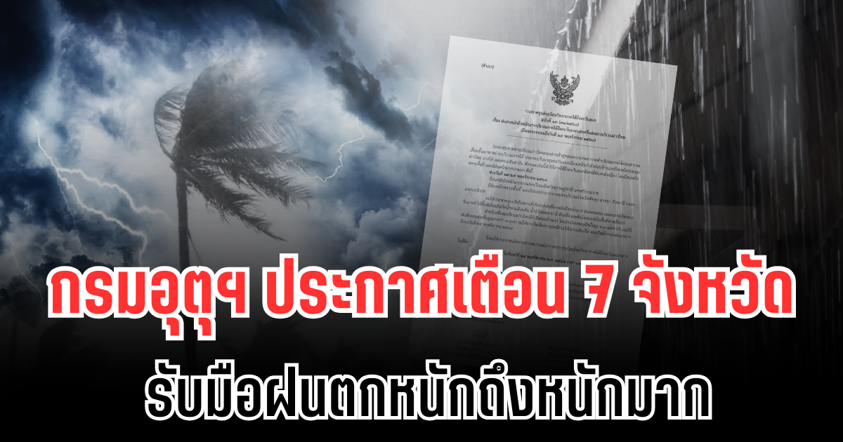 กรมอุตุฯ ประกาศเตือน 7 จังหวัด รับมือฝนตกหนักถึงหนักมาก