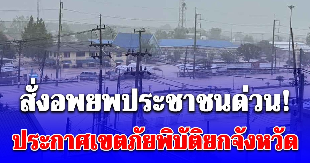 ผู้ว่าฯ สงขลา สั่งอพยพประชาชนด่วน
