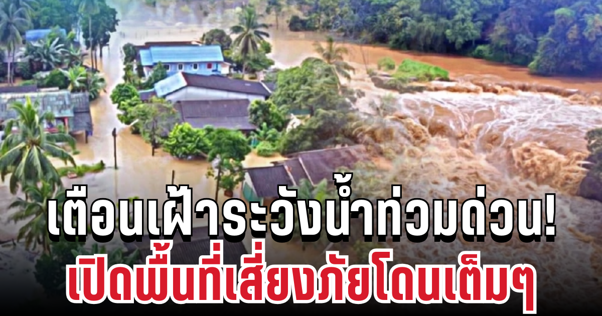 สทนช.ประกาศด่วน! เตือนเฝ้าระวังน้ำท่วม เปิดพื้นที่เสี่ยงภัยโดนเต็มๆ