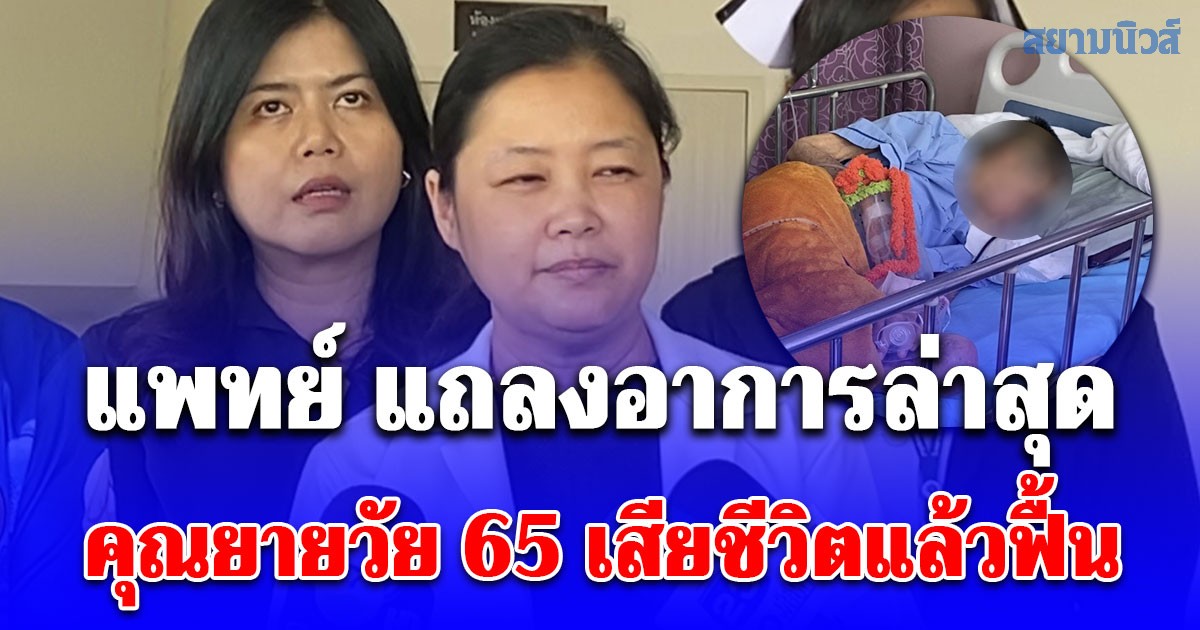 แพทย์ แถลงอาการล่าสุด คุณยายวัย 65 เสียชีวิตแล้วฟื้น