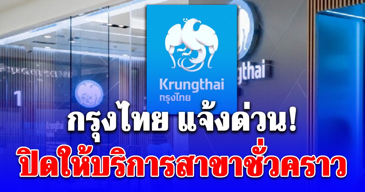 กรุงไทย แจ้งปิดให้บริการสาขาชั่วคราว  33 สาขา ตั้งแต่วันที่ 24 พฤศจิกายน 2568 เป็นต้นไป