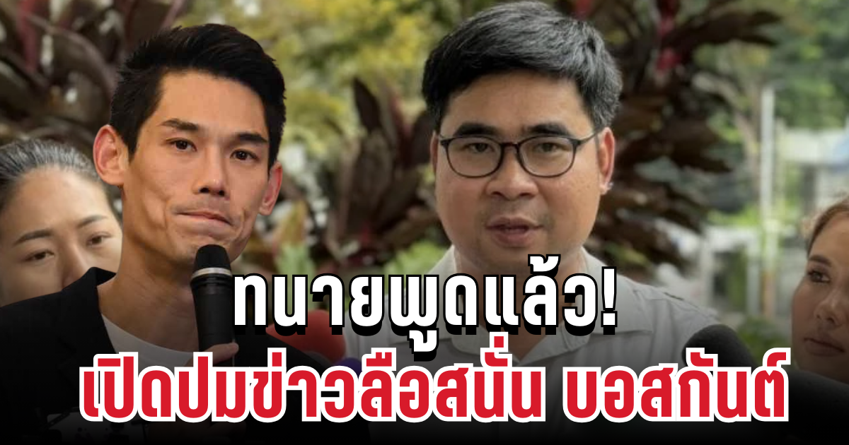 ทนายพูดแล้ว! เปิดปมข่าวลือสนั่น บอสกันต์ โผล่ห้อง VIP