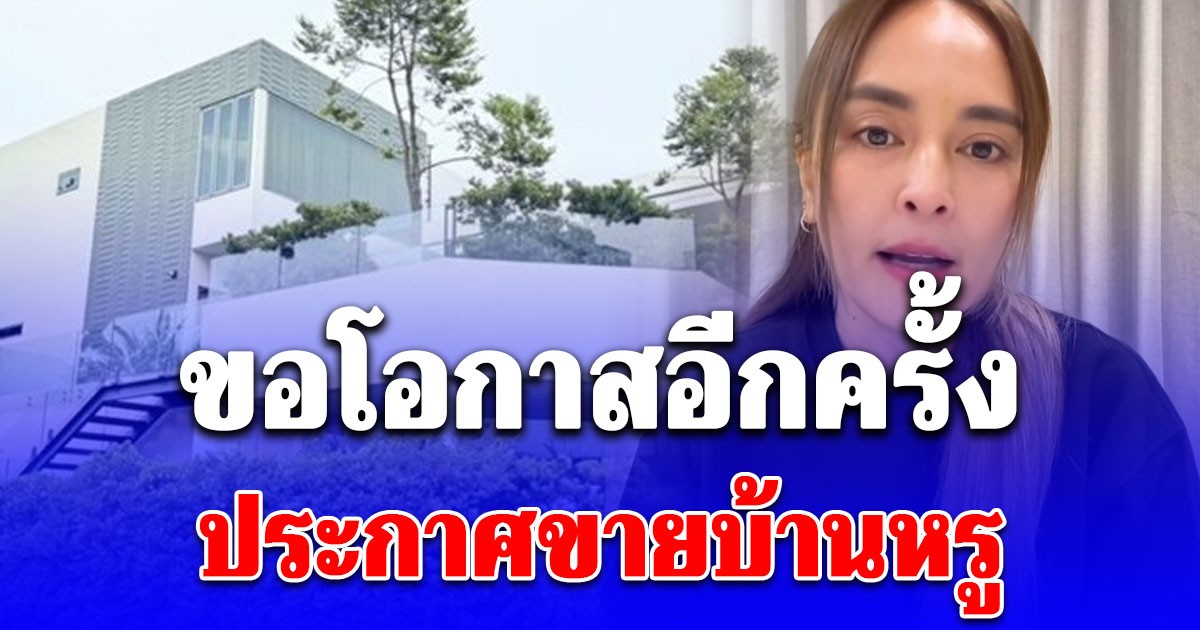 นานา ไรบีนา ขอโอกาส ประกาศขายบ้านหรู หลังสร้างหนี้ 400 ล้าน