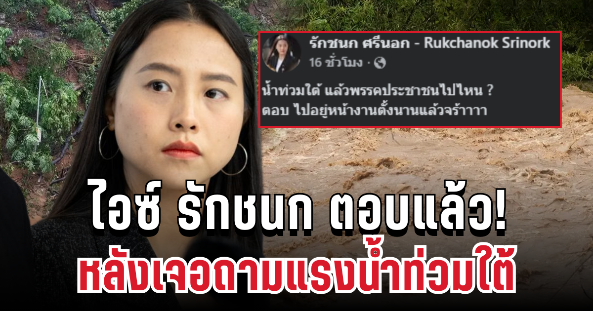 ไม่พูดเยอะ! ไอซ์ รักชนก ตอบคำเดียวจบ หลังเจอถามแรงน้ำท่วมใต้พรรคหายไปไหน