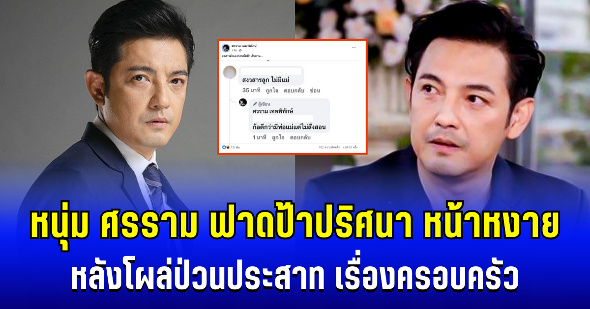 หน้าหงาย! หนุ่ม ศรราม ฟาดแรงป้าปริศนา หลังโผล่ป่วนประสาท เรื่องครอบครัว