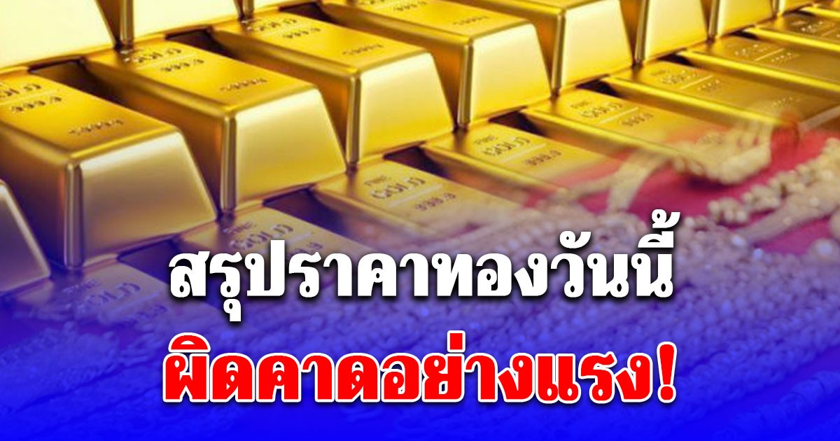 สรุปราคาทองวันนี้ 24/11/68