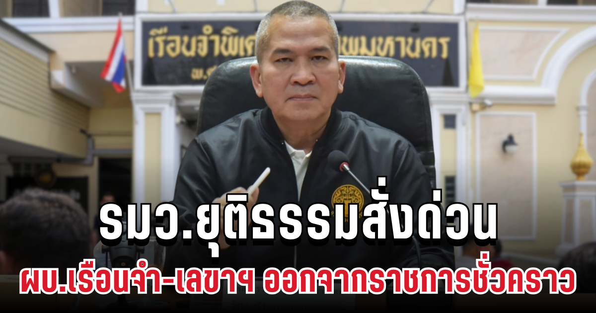 ลงดาบทันที! รมว.ยุติธรรมสั่งด่วน ผบ.เรือนจำ-เลขาฯ เด้งออกจากราชการชั่วคราว