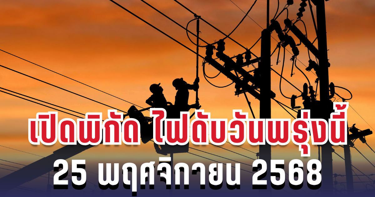 ประกาศแล้ว! เปิดพิกัด 5 พื้นที่ ไฟดับพรุ่งนี้  25 พฤศจิกายน 2568 กทม.-สมุทรปราการ-นนทบุรี