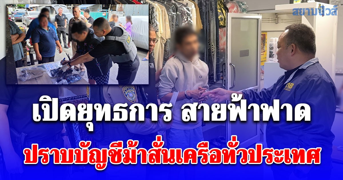 เปิดยุทธการ สายฟ้าฟาด ปราบบัญชีม้าสั่นเครือทั่วประเทศ