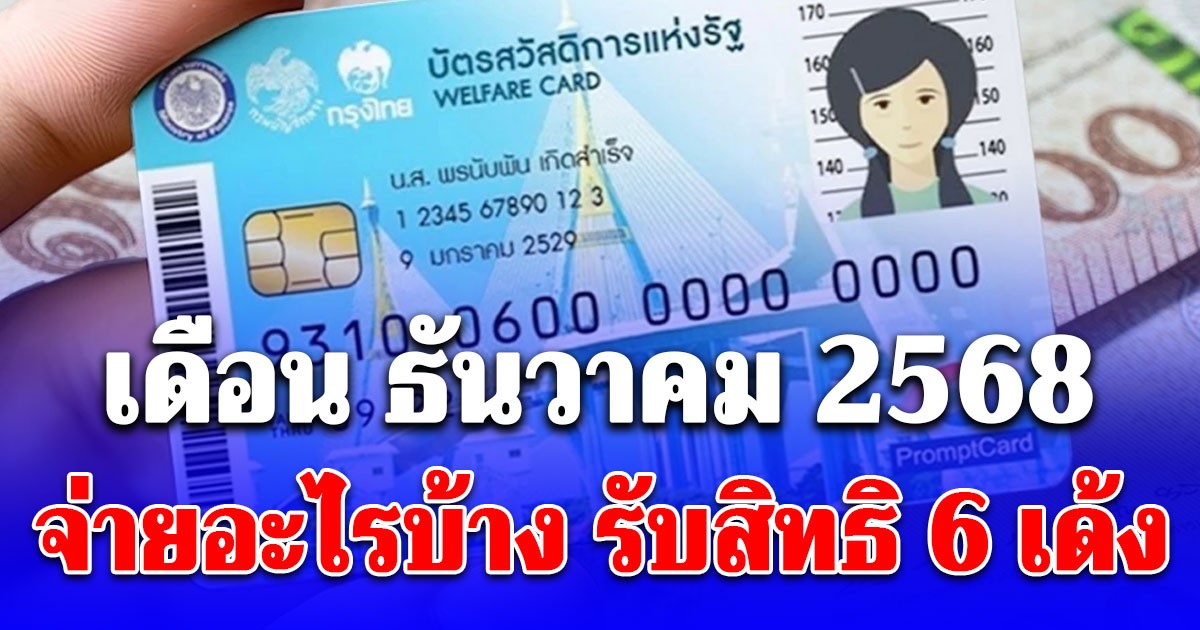 ประกาศแล้ว! บัตรคนจน เดือนธันวาคม 2568 มีเงินพิเศษ ได้ทุกคน รับสิทธิ 6 เด้ง