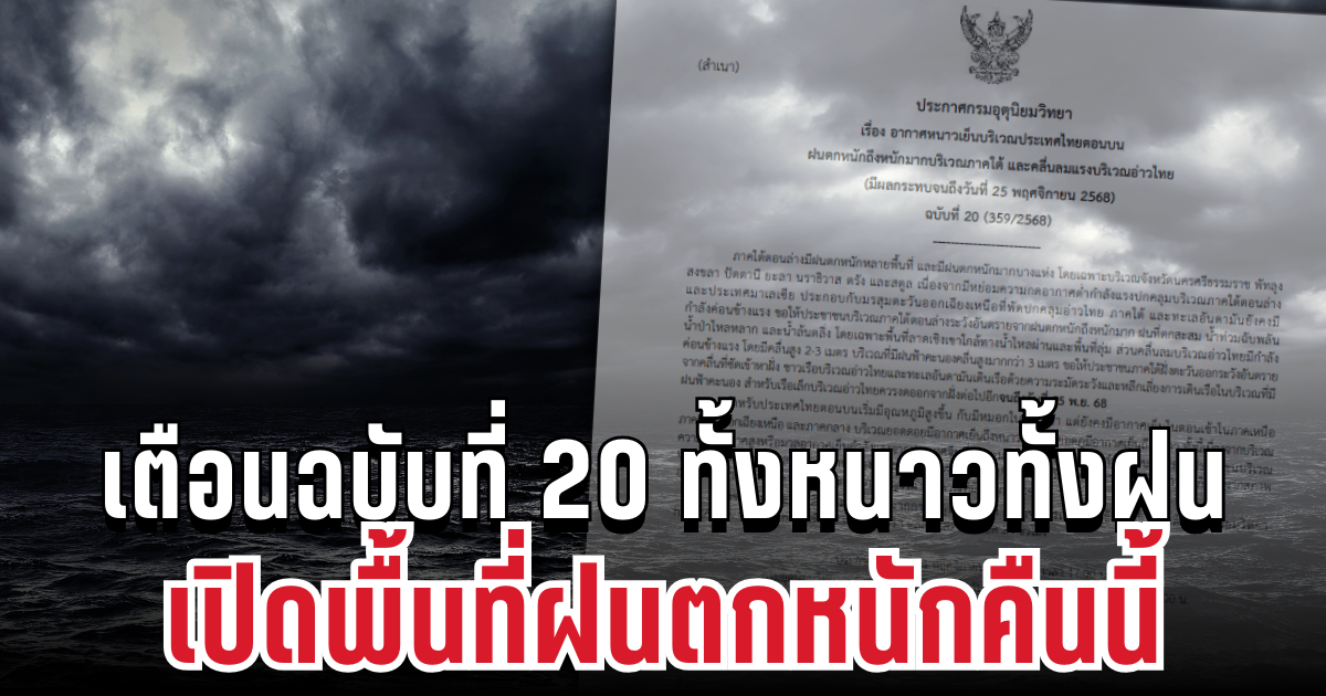 กรมอุตุฯ ประกาศแล้ว! เตือนฉบับที่ 20 ทั้งหนาวทั้งฝน เปิดพื้นที่ฝนตกหนักคืนนี้