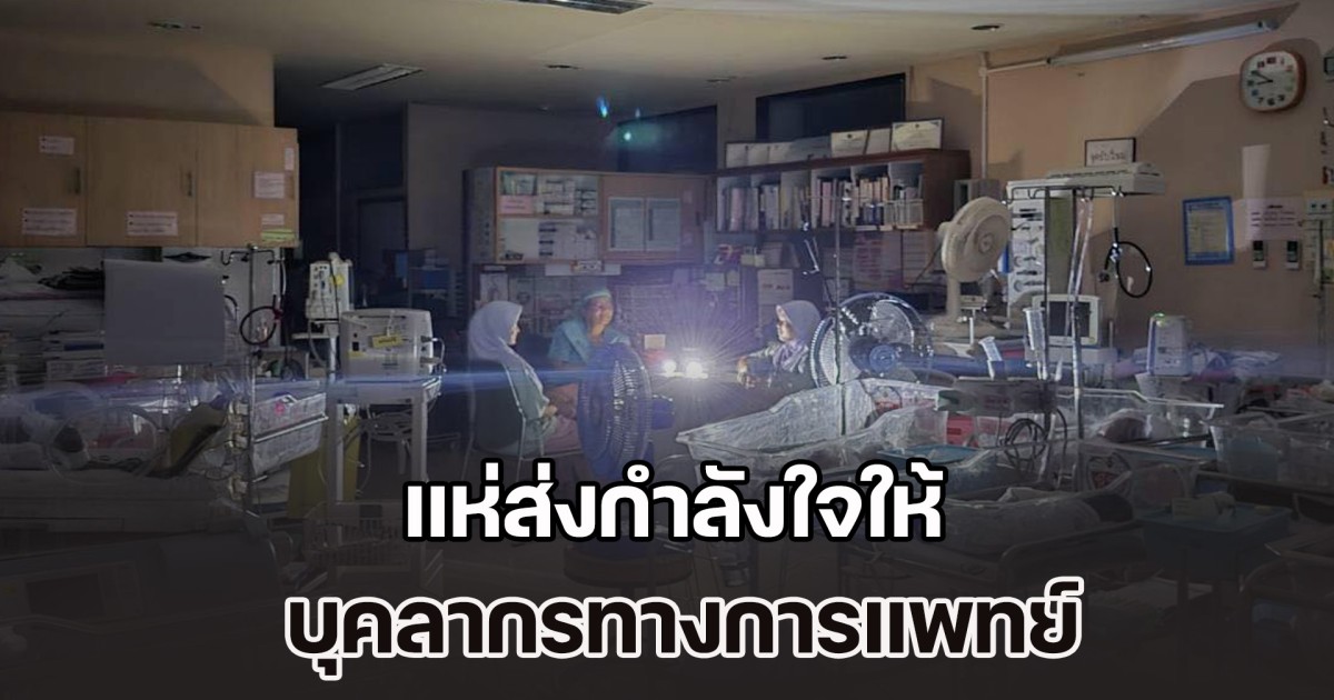 แห่ส่งกำลังใจให้ บุคลากรทางการแพทย์ รพ.หาดใหญ่ ถึงแม้น้ำไม่ไหลไฟไม่มี แต่ก็ดูแลสุดความสามารถ