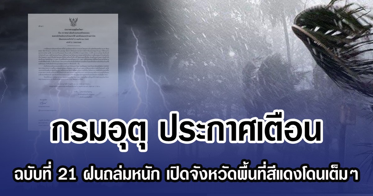 กรมอุตุ ประกาศเตือน ฉบับที่ 21 ฝนถล่มหนัก เปิดจังหวัดพื้นที่สีแดงโดนเต็มๆ