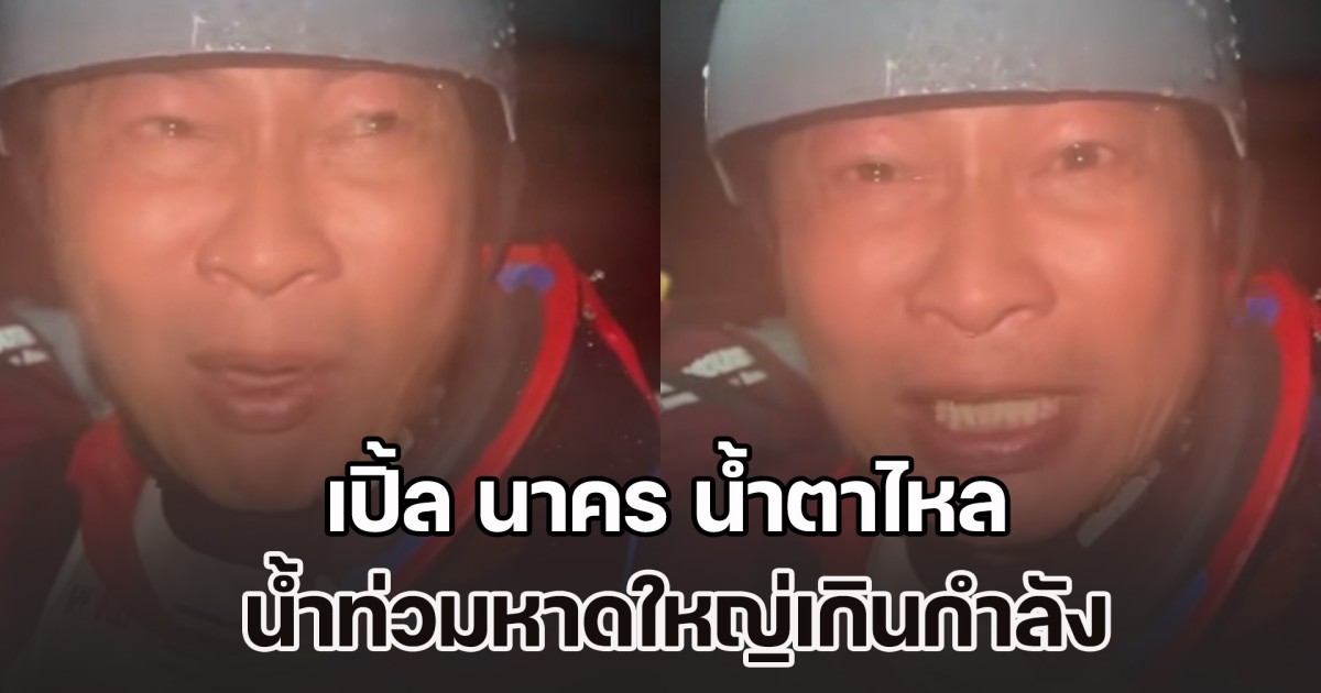 สุดสะเทือนใจ! เปิ้ล นาคร น้ำตาไหล น้ำท่วมหาดใหญ่เกินกำลัง เสียงร้องช่วยระงม