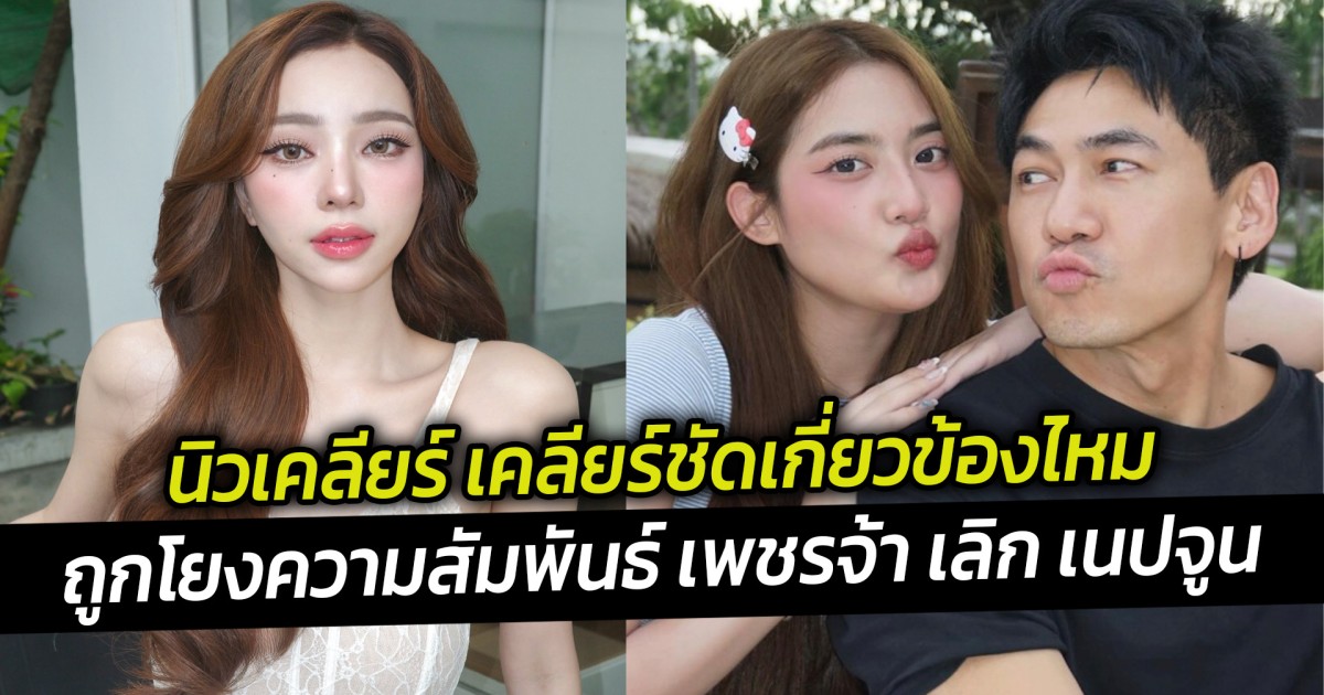นิวเคลียร์ เคลียร์ชัดเกี่ยวข้องไหม ถูกโยงความสัมพันธ์ เพชรจ้า เลิก เนปจูน