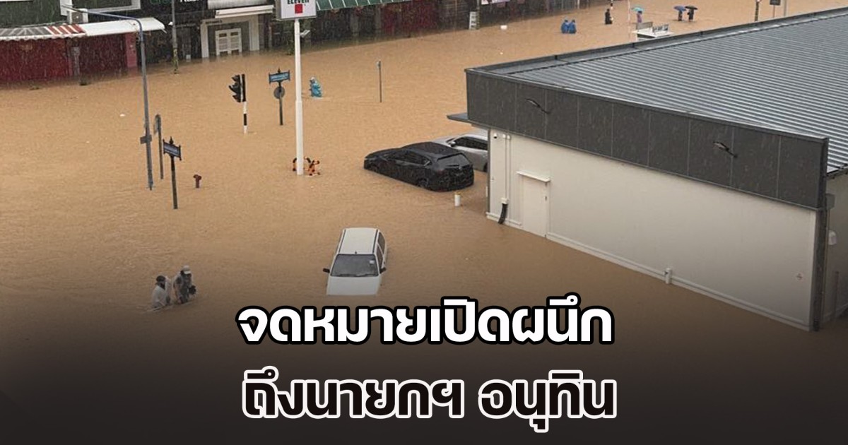 ปชช.สงขลา โพสต์จดหมายเปิดผนึก ถึงนายกฯ อนุทิน