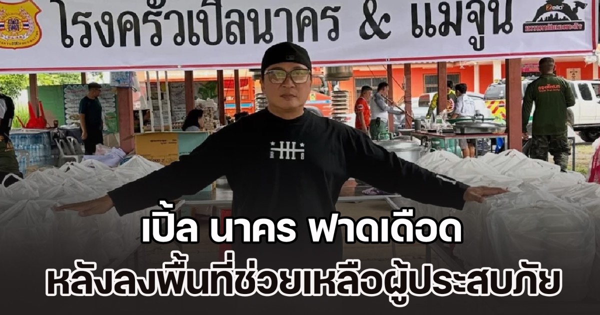 ยิ่งกว่าเหตุการณ์สึนามิ! เปิ้ล นาคร ฟาดเดือด หลังลงพื้นที่ช่วยเหลือผู้ประสบภัย ช่วยคนออกมา แต่ไม่มีหน่วยงานไหนรับไม้ต่อ