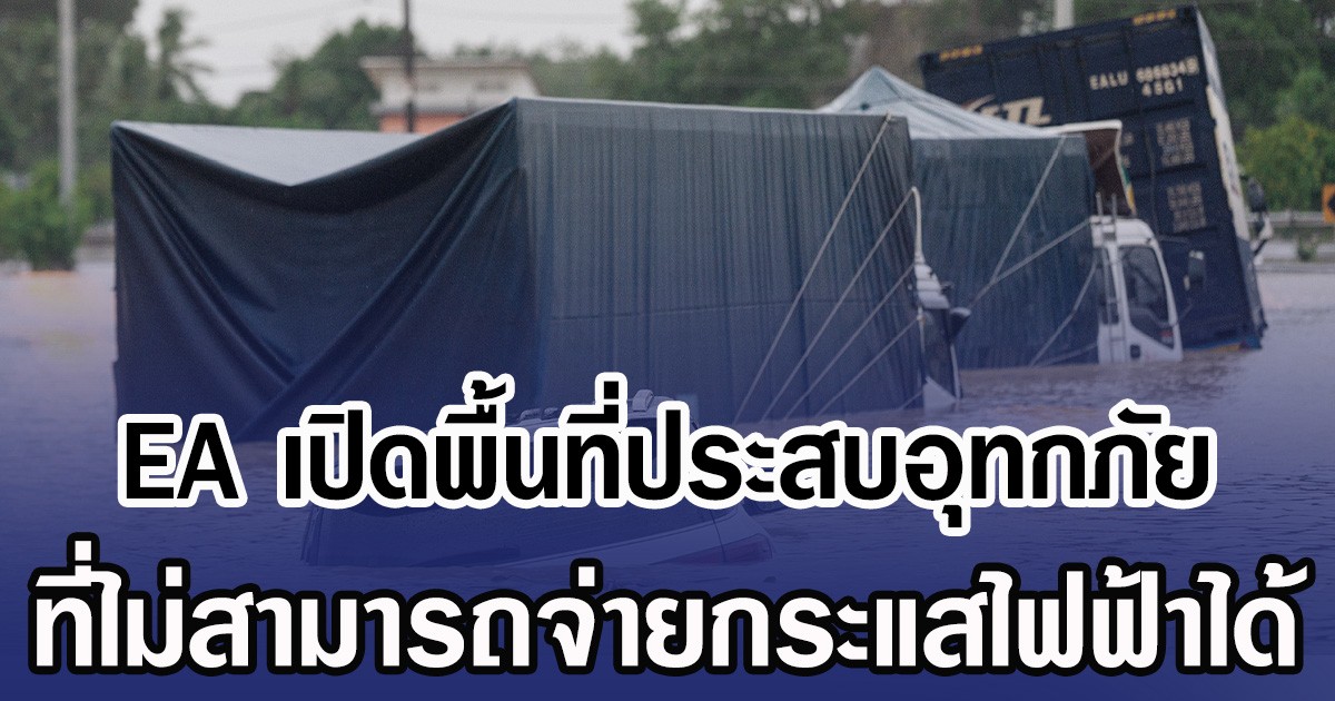 EA เปิดพื้นที่ประสบอุทกภัย ที่ไม่สามารถจ่ายกระแสไฟฟ้าได้
