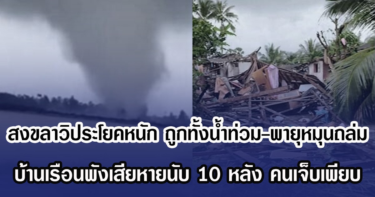สงขลาอ่วมหนัก ถูกทั้งนํ้าท่วม-พายุหมุนถล่ม บ้านเรือนพังเสียหายนับ 10 หลัง